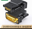 绿联DVI公转HDMI母转接头 DVI24+1/DVI-D转HDMI高清转换DVI延长线适用台式电脑显卡接电视显示器 20124 实拍图
