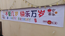 阿宝丽快乐万岁横幅背景布气球儿童条幅海报装饰生日室内户外派对布置 实拍图