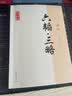 六韬.三略译注/国学经典译注丛书 晒单实拍图