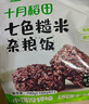 十月稻田 七色糙米饭团 即食 粗粮五谷杂粮 方便速食 低脂健身主食 100g*7 实拍图