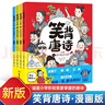 笑背唐诗漫画版（全4册）小学生必背古诗词课外阅读书籍漫画书一到六年级儿童6-8-12岁必读 开心教育 实拍图