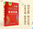 【单色版/双色版可选】新华字典12版双色本第12版新华字典小学生商务印书馆新华字典最新版2025人教版 新华字典第12版 双色版 实拍图
