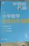 学而思秘籍 小学数学思维培养教程+练习5级 升级版 20年教研精华沉淀 1-6年级共1428个独家精讲视频 计算图形行程应用组合解题思路巧引导 举一反三奥数思维训练 实拍图