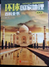 环球国家地理百科全书（套装共10册）（彩图版，世界这么大，我想去看看）暑假作业 一升二暑假衔接 小升初暑假衔接 实拍图