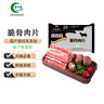 涝河桥 供港宁夏滩羊 国产原切羊肉片 脆骨肉片  260g 火锅食材 实拍图