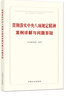 贯彻落实中央八项规定精神案例详解与问题答疑 实拍图