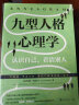 九型人格心理学: 认识自己，看清别人 实拍图