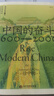 中国的奋斗1600-2000 徐中约著 国家图书馆文津奖获奖图书 400年来中华民族的积极求索与努力抗争 后浪大学堂 中国近代史 五四运动史 实拍图