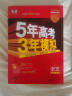 【科目自选】2025B版2026A版5年高考3年模拟高中总复习 53五三高考b版a版五三A版五三B版 五年高考三年模拟2025高中一二三轮高三复习资料2025新高考总复习曲一线中小学教辅 【A版 一轮 实拍图