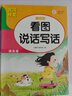 （全3册）看图写话一年级 黄冈作文同步人教版 小学语文阅读理解 看图写话提高表达 练习本 实拍图