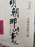 明朝那些事儿全套正版 当年明月 明朝历史小说 通俗说史书籍 第一部 朱元璋从和尚到皇帝 增补版 实拍图