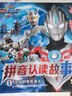 欧布奥特曼剧场版·拼音认读故事（共4册）注音版儿童绘本故事礼物孩子喜欢的动漫书全新酷炫画面儿童节礼物 六一 男孩女孩暑假作业 一升二暑假衔接 小升初暑假衔接 实拍图