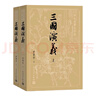 【赠地图+大事年表】三国演义（上下册） 四大名著 大字本 《语文》推荐阅读丛书  罗贯中 中国古典 小说 人民文学出版社 实拍图