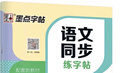 墨点字帖 语文同步八年级上册 笔顺笔画同步练字帖视频版 附赠听写默写本 人教版8年级课外阅读钢笔铅笔字帖楷书描红本偏旁部首拼音控笔训练字帖 （共2册） 实拍图