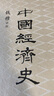 中国经济史(新版) 钱穆中国经济专题史，林毅夫作序推荐 剖析历代政治得失经济根柢，把握五千年来中国经济史脉。 实拍图