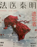 法医秦明.遗忘者（法医秦明系列众生卷第二季瞩目新作，挖掘被遗忘的女性之痛） 实拍图