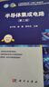 半导体集成电路（第二版） 工信部规划教材 国家精品课程配套教材 国家级精品资源共享课配套教材 国家级一流本科课程配套教材 电子科学与技术、集成电路专业课 新形态教材 实拍图