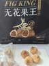 新边界（new boundaries）无花果王250g 新疆原色无花果无漂白特产果干果脯无添加糖 实拍图