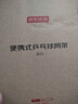 京东京造 乒乓球网架 便携乒乓球桌网 自由伸缩 室内室外乒乓球台网 实拍图
