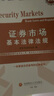 新大纲 证券从业资格考试教材2025【教材+试卷】法律法规+金融市场基础知识（套装4本） 实拍图