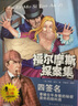 大侦探福尔摩斯探案集全集（全10册）儿童文学小学生青少版少儿侦探悬疑小说故事课外读物 实拍图