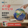 北斗知识星球AR地球仪儿童男孩女孩早教生日礼物儿童节毕业纪念品特大号文玩具高端摆件GA0120 实拍图