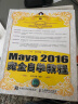 中文版Maya 2016完全自学教程（数艺设出品） 实拍图