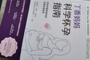 丁香妈妈科学怀孕指南（写给中国准爸妈的孕期全程指导）   实拍图