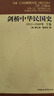 剑桥中华民国史（1912-1949年）（下卷） 实拍图