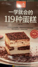 一学就会的119种蛋糕（超值版）亲手做美味蛋糕 家庭烘焙的手册 实拍图