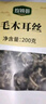 珍锦荟白背毛木耳丝200g 免切木耳丝干货 螺蛳粉配菜火锅食材凉拌炒菜 实拍图