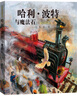 哈利波特与魔法石（全彩绘本 平装）课外阅读 阅读 童书  京东自营 人民文学出版社 省钱卡 黑色星期五暑假作业 一升二暑假衔接 小升初暑假衔接 实拍图