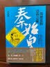 秦始皇 一场历史的思辨之旅 港台原版 吕世浩 平安文化 实拍图