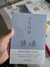 了凡四训（2024全新修订，一本能改变命运的人生奇书，弘一大师、曾国藩、宗庆后、任正非极力推崇的人生理念。） 实拍图