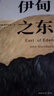伊甸之东（诺贝尔文学奖得主、《愤怒的葡萄》作者斯坦贝克自己蕞满意的史诗级杰作）  中南传媒 实拍图