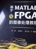 基于MATLAB与FPGA的图像处理教程 实拍图