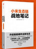 【罗永浩推荐】小米生态链战地笔记  小米生态链谷仓学院 小米手机 中信出版社图书 实拍图
