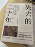 失去的二十年 池田信夫 解读日本经济长期停滞的经典经济泡沫疯狂的背后 留下没有尽头的萧条日本经济学书籍 实拍图