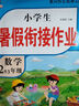 新版二年级下册 暑假作业语文+数学（共2本）部编人教版 2升3年级暑假衔接作业（复习+预习） 实拍图