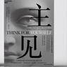主见  MIT博士教你夺回思考主权！AI时代独立思考指南，职场人认知突围 系统性思维 认知提升 商业 认知科学 决策科学 书籍 实拍图
