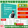 官方旗舰店】李艳芳2026考研数学一数学二数学三历年真题解析1987-2025年试卷版 历年考研数学真题解析李艳芳数学900题3套卷 现货】2026李艳芳真题详解09-25【数学一】 晒单实拍图
