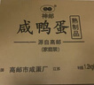 神邮 高邮咸鸭蛋 熟20枚*60g家庭装 即食流油咸蛋黄 团购礼品 实拍图