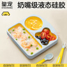 皇宠液态硅胶餐盘宝宝分格一体式硅胶餐盘餐具婴儿专用吃饭碗硅胶防摔 【克洛黄】 实拍图