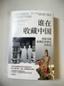谁在收藏中国 美国寻获亚洲艺术珍宝百年记 华盛顿邮报年度非虚构作品 美国博物馆藏中国稀世珍宝全搜罗 中国文物流失百年纪实 国宝回归曲折之路 卡尔·梅耶 著 实拍图