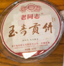 老同志 普洱茶 熟茶  饼茶 玉寿贡饼 普洱 茶叶 云南七子饼 357g 实拍图