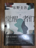 【包邮 赠酒单样式书签?首刷赠烫金双面杯垫】觉醒者们 东野圭吾新作 5女主悬疑?反转角色? 改写真相? 实拍图