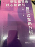 刑法犯罪论核心知识与阶层式案例分析 实拍图