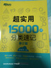 新东方 超实用15000词+超实用口语1000句（套装共2册） 实拍图