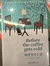 咖啡变冷之前 Before the coffee gets cold简体中文版温暖上市！全系列销量突破650万册的疗愈巨作！ 实拍图