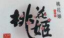 东阿阿胶桃花姬低糖款阿胶糕 210g 礼盒装低糖轻负担送长辈 送父母礼物 实拍图